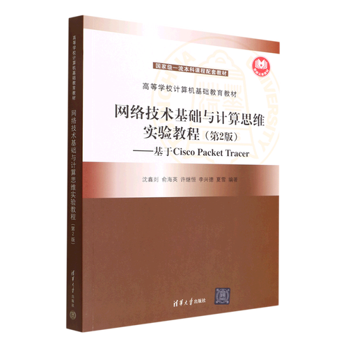 正版书籍 网络技术基础与计算思维实验教程(第2版)(高等学校计算机
